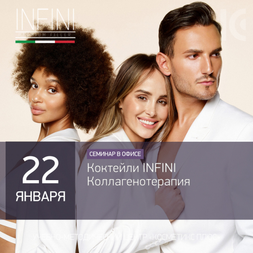 Коктейли INFINI - коллагенотерапия