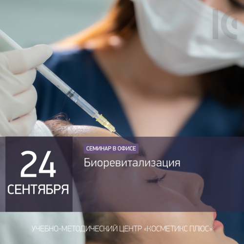 Биоревитализация