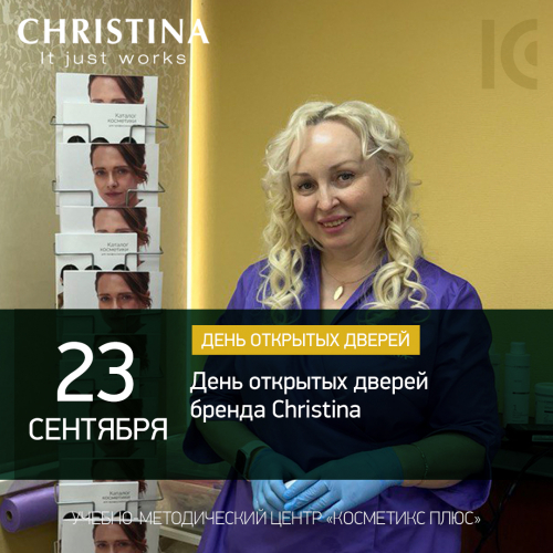 День открытых дверей бренда Christina
