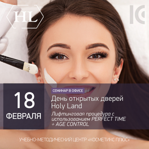 День открытых дверей Holy Land. Лифтинговая процедура с использованием PERFECT TIME + AGE CONTROL День открытых дверей Holy Land. Лифтинговая процедура с использованием PERFECT TIME + AGE CONTROL