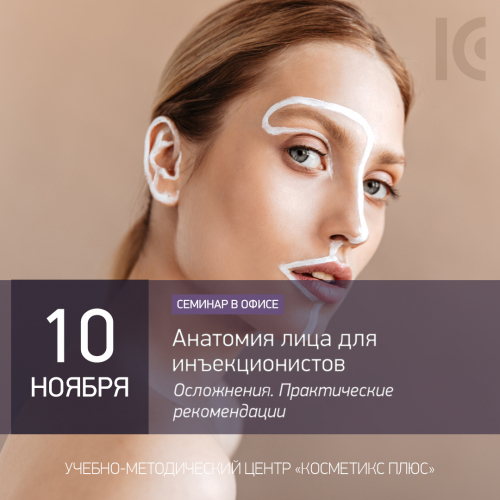 Анатомия лица для инъекционистов. Осложнения. Практические рекомендации Анатомия лица для инъекционистов. Осложнения. Практические рекомендации