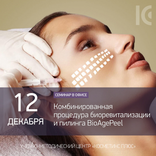 Комбинированная процедура биоревитализации и пилинга BioAgePeel